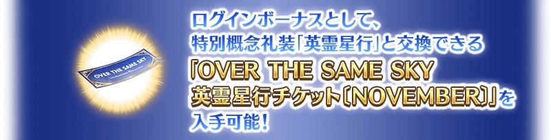 『Fate/Grand Order』『OVER THE SAME SKY』 関西エリアの新ビジュアルを公開